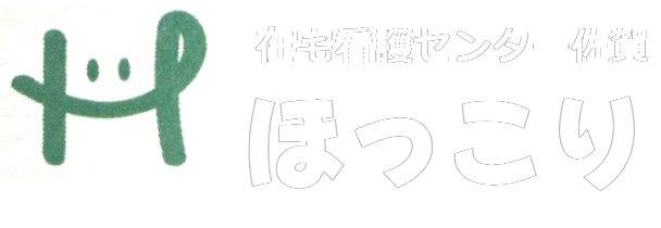 佐賀市南佐賀の訪問看護ステーション　在宅看護センター佐賀 ほっこり